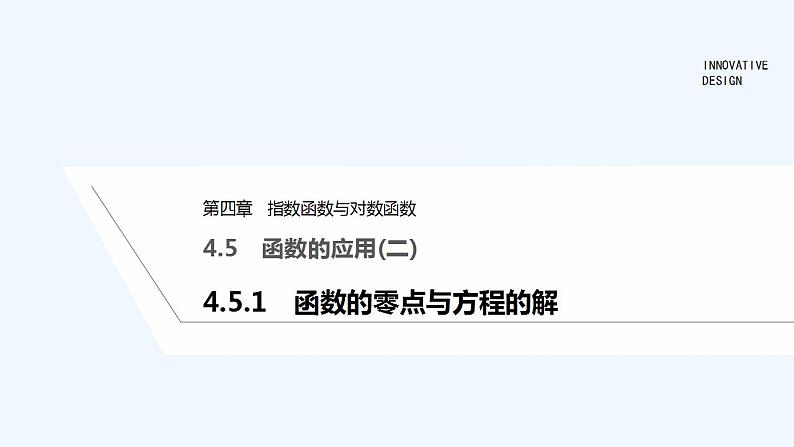 【最新版】高中数学（新教材人教版）必修第一册4.5.1　函数的零点与方程的解 课件01
