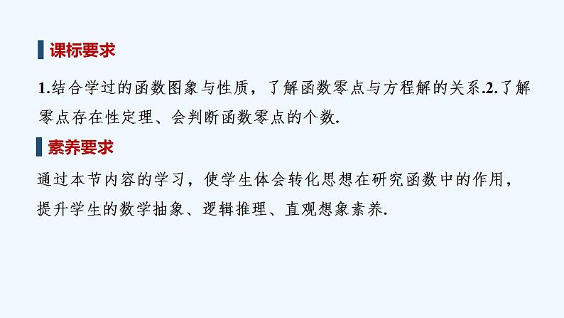 【最新版】高中数学（新教材人教版）必修第一册4.5.1　函数的零点与方程的解 课件02