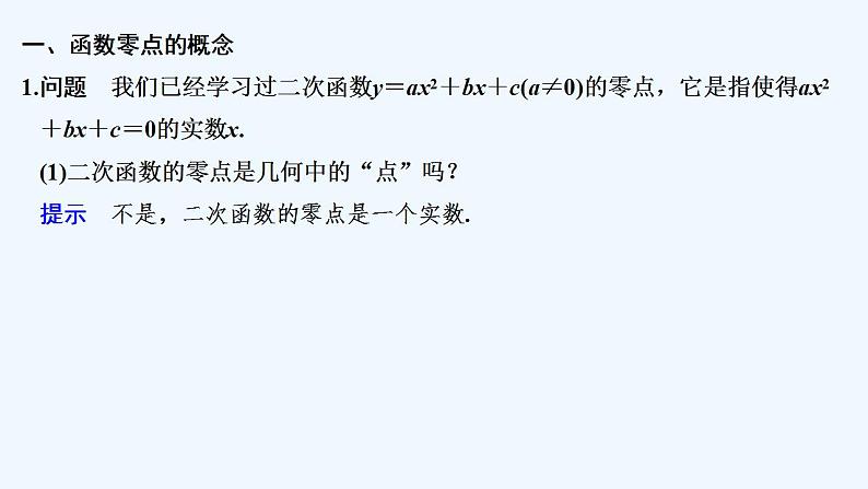【最新版】高中数学（新教材人教版）必修第一册4.5.1　函数的零点与方程的解 课件05