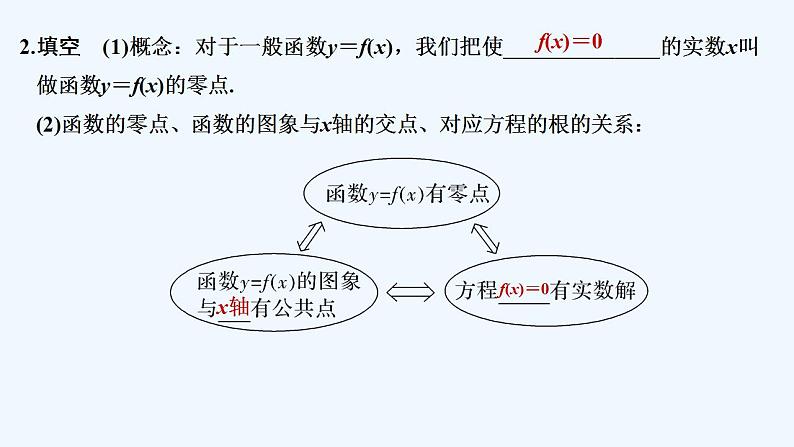 【最新版】高中数学（新教材人教版）必修第一册4.5.1　函数的零点与方程的解 课件07
