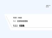【最新版】高中数学（新教材人教版）必修第一册5.1.1　任意角 课件