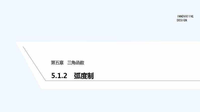 【最新版】高中数学（新教材人教版）必修第一册5.1.2　弧度制 课件01
