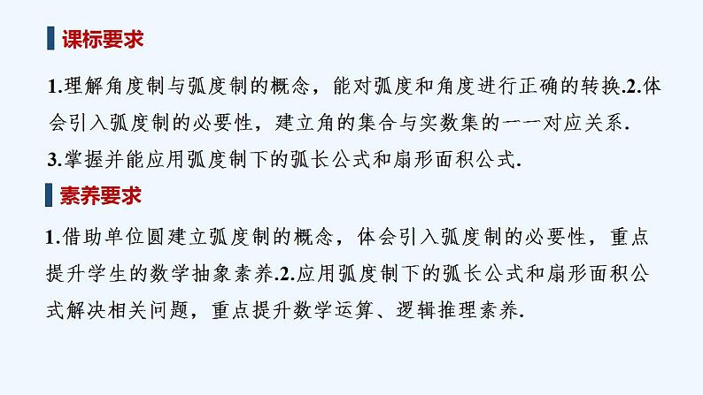 【最新版】高中数学（新教材人教版）必修第一册5.1.2　弧度制 课件02