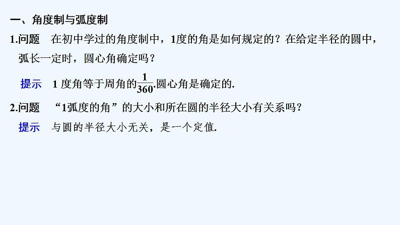 【最新版】高中数学（新教材人教版）必修第一册5.1.2　弧度制 课件05