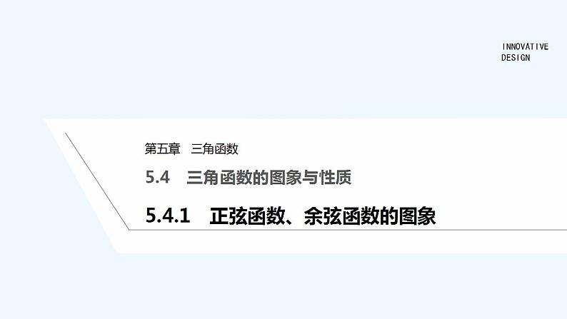 5.4.1　正弦函数、余弦函数的图象第1页