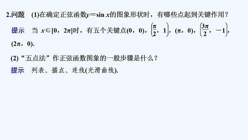 【最新版】高中数学（新教材人教版）必修第一册5.4.1　正弦函数、余弦函数的图象 课件06