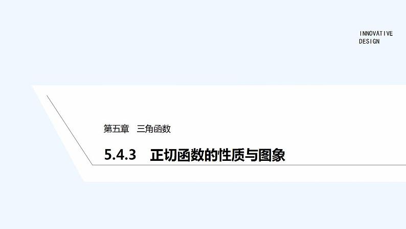 【最新版】高中数学（新教材人教版）必修第一册5.4.3　正切函数的性质与图象 课件01