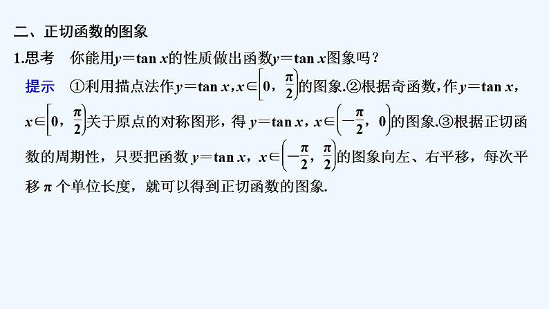 【最新版】高中数学（新教材人教版）必修第一册5.4.3　正切函数的性质与图象 课件07