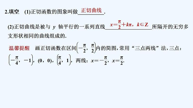 【最新版】高中数学（新教材人教版）必修第一册5.4.3　正切函数的性质与图象 课件08