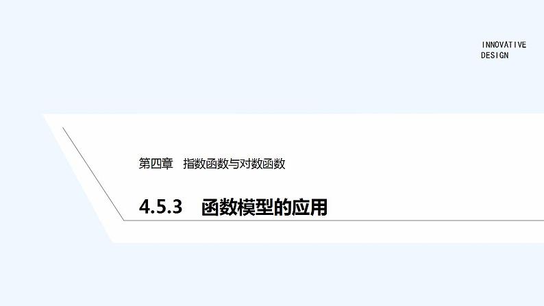 【最新版】高中数学（新教材人教版）必修第一册4.5.3　函数模型的应用 课件01