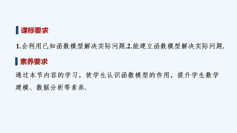 【最新版】高中数学（新教材人教版）必修第一册4.5.3　函数模型的应用 课件02