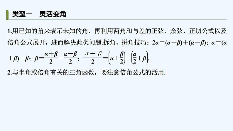 【最新版】高中数学（新教材人教版）必修第一册培优课　三角恒等变换及其应用【习题+课件】02
