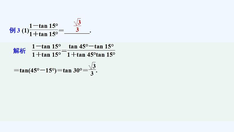 【最新版】高中数学（新教材人教版）必修第一册培优课　三角恒等变换及其应用【习题+课件】07