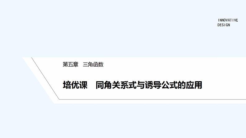 【最新版】高中数学（新教材人教版）必修第一册培优课　同角关系式与诱导公式的应用【习题+课件】01