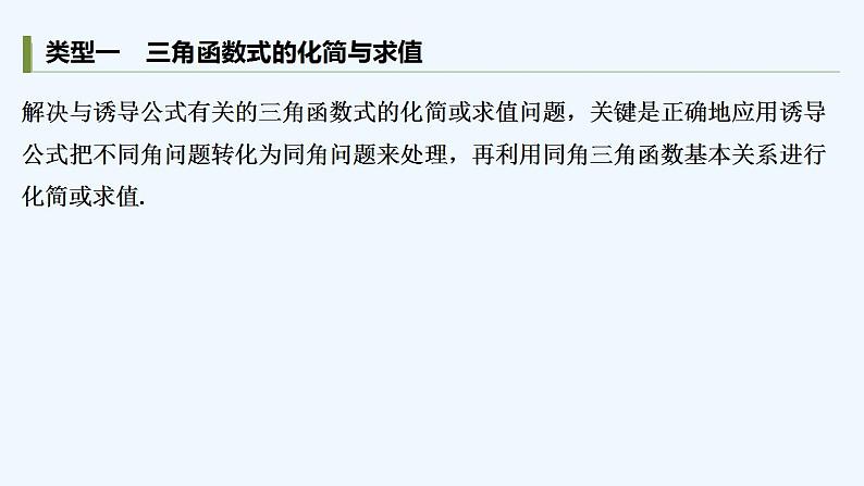 【最新版】高中数学（新教材人教版）必修第一册培优课　同角关系式与诱导公式的应用【习题+课件】02