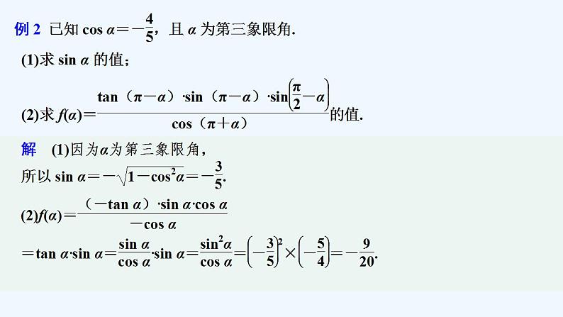 【最新版】高中数学（新教材人教版）必修第一册培优课　同角关系式与诱导公式的应用【习题+课件】04