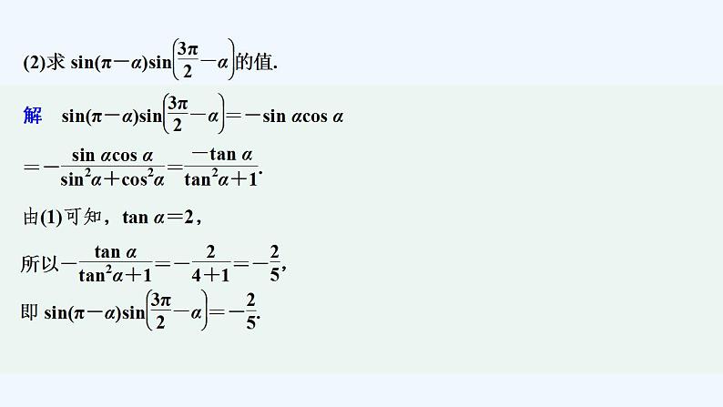 【最新版】高中数学（新教材人教版）必修第一册培优课　同角关系式与诱导公式的应用【习题+课件】06