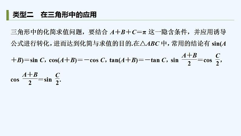 【最新版】高中数学（新教材人教版）必修第一册培优课　同角关系式与诱导公式的应用【习题+课件】07