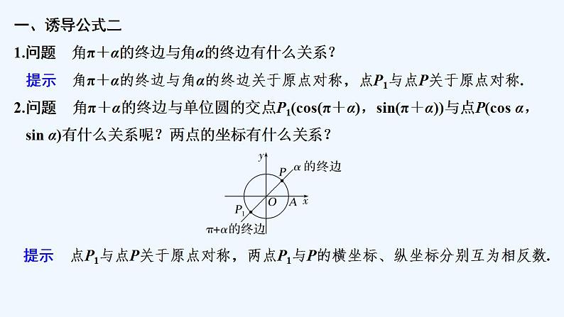 【最新版】高中数学（新教材人教版）必修第一册第一课时　诱导公式二、三、四【教案+课件】05