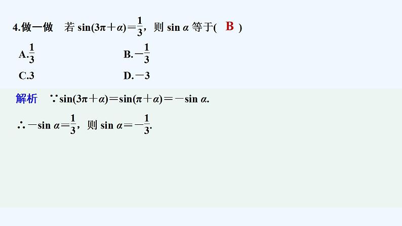 【最新版】高中数学（新教材人教版）必修第一册第一课时　诱导公式二、三、四【教案+课件】07