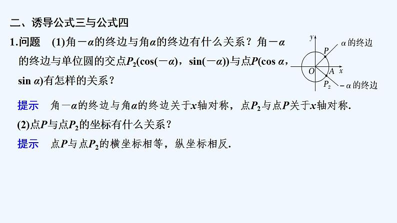 【最新版】高中数学（新教材人教版）必修第一册第一课时　诱导公式二、三、四【教案+课件】08