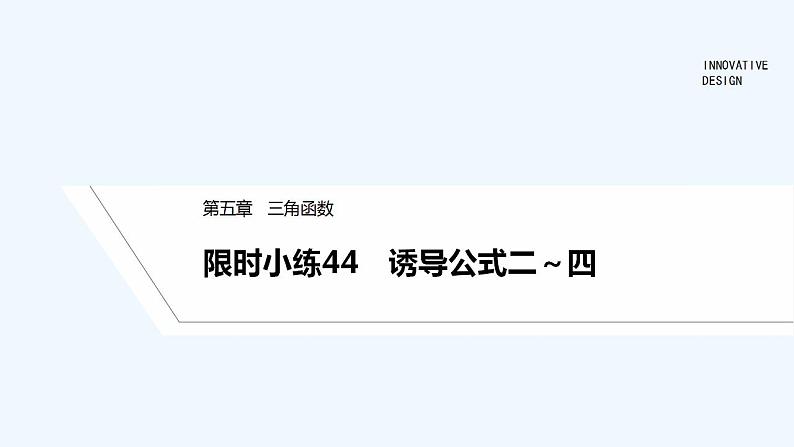 【最新版】高中数学（新教材人教版）必修第一册限时小练44　诱导公式二～四【习题+课件】01