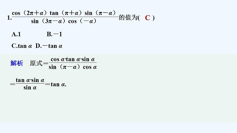 【最新版】高中数学（新教材人教版）必修第一册限时小练44　诱导公式二～四【习题+课件】02