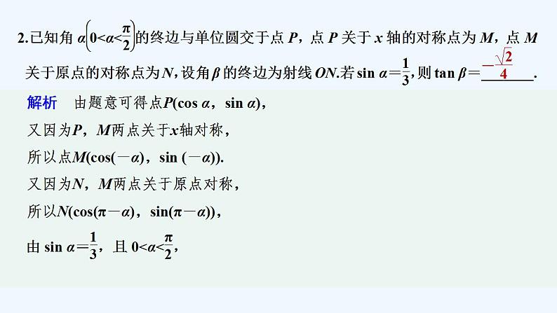 【最新版】高中数学（新教材人教版）必修第一册限时小练44　诱导公式二～四【习题+课件】03