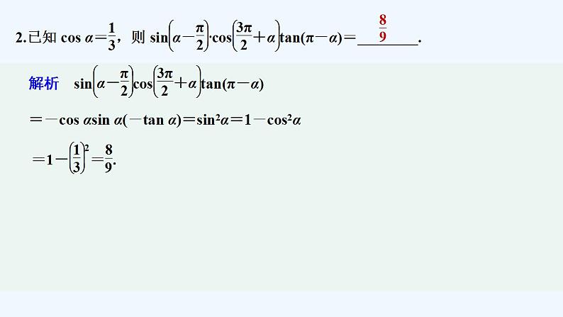 【最新版】高中数学（新教材人教版）必修第一册限时小练45　诱导公式五、六【习题+课件】03