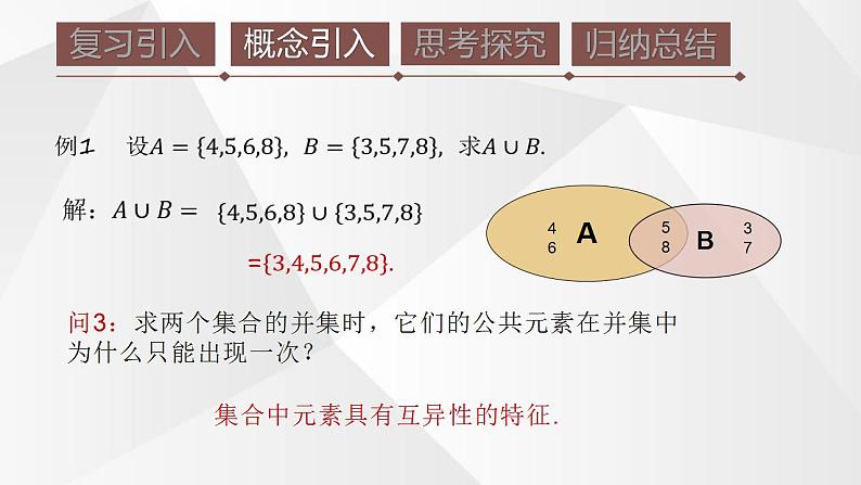 人教A版（2019年）必修一数学1.3 集合的基本运算（情境创设式课件）第8页