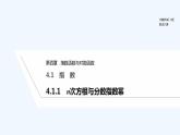 【最新版】高中数学（新教材人教版）必修第一册4.1.1　n次方根与分数指数幂 课件