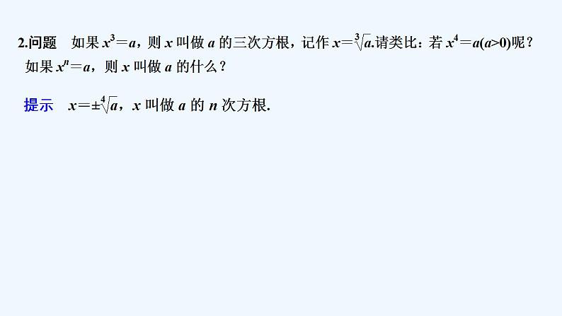 【最新版】高中数学（新教材人教版）必修第一册4.1.1　n次方根与分数指数幂 课件06