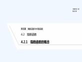 【最新版】高中数学（新教材人教版）必修第一册4.2.1　指数函数的概念 课件