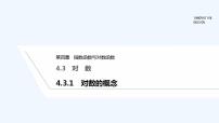 高中数学第四章 指数函数与对数函数4.3 对数课堂教学课件ppt