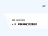【最新版】高中数学（新教材人教版）必修第一册4.1.2　无理数指数幂及其运算性质 课件