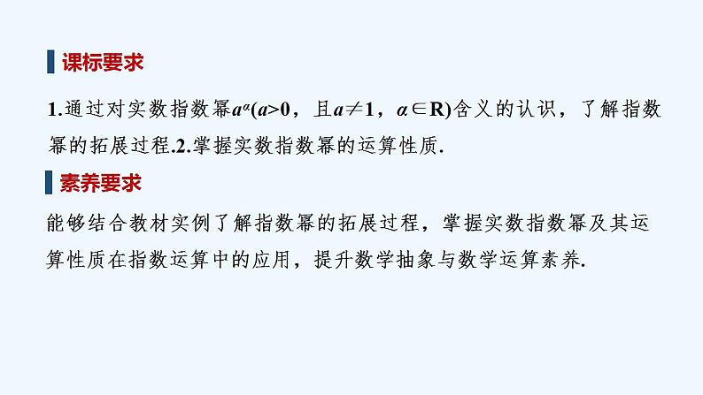 【最新版】高中数学（新教材人教版）必修第一册4.1.2　无理数指数幂及其运算性质 课件02
