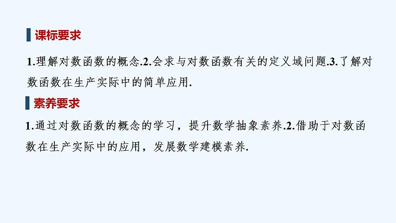 【最新版】高中数学（新教材人教版）必修第一册4.4.1　对数函数的概念 课件02