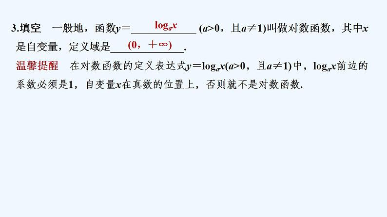 【最新版】高中数学（新教材人教版）必修第一册4.4.1　对数函数的概念 课件06