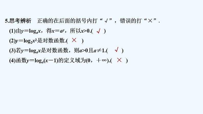 【最新版】高中数学（新教材人教版）必修第一册4.4.1　对数函数的概念 课件08