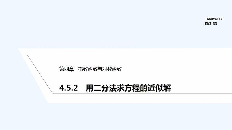 【最新版】高中数学（新教材人教版）必修第一册4.5.2　用二分法求方程的近似解 课件01