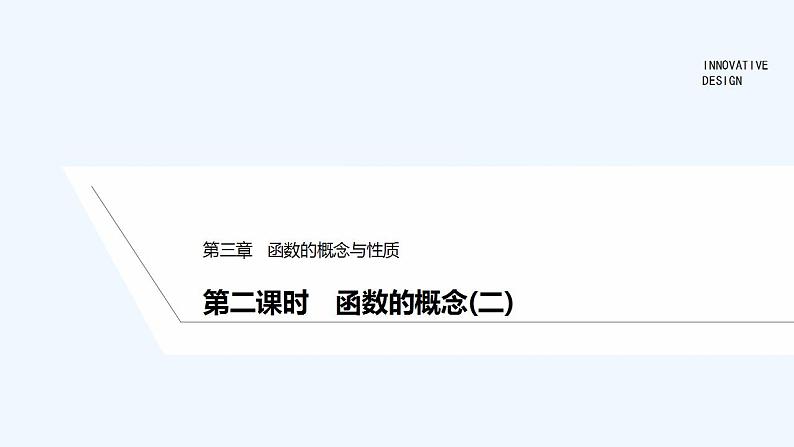 【最新版】高中数学（新教材人教版）必修第一册第二课时　函数的概念(二)【教案+课件】01