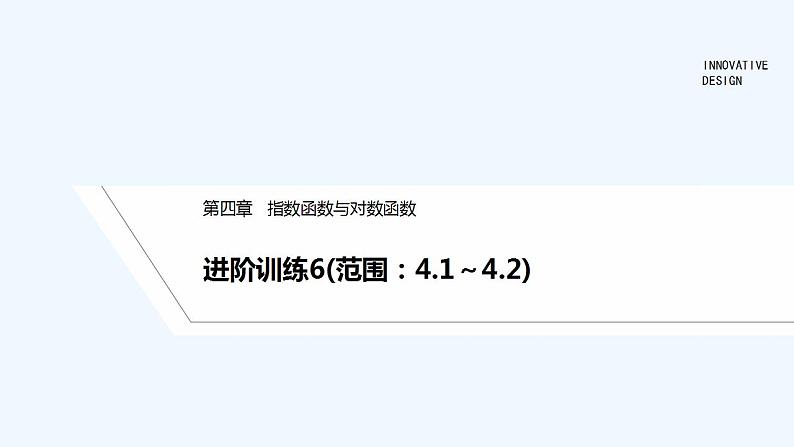 【最新版】高中数学（新教材人教版）必修第一册进阶训练6(范围：4.1～4.2)01