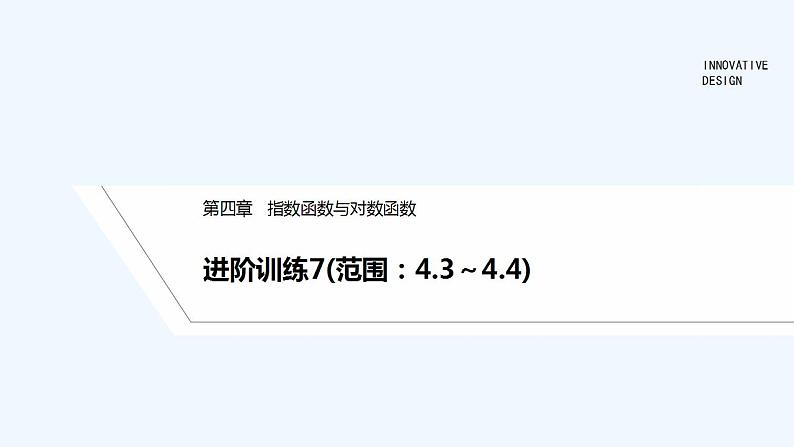 【最新版】高中数学（新教材人教版）必修第一册进阶训练7(范围：4.3～4.4)01