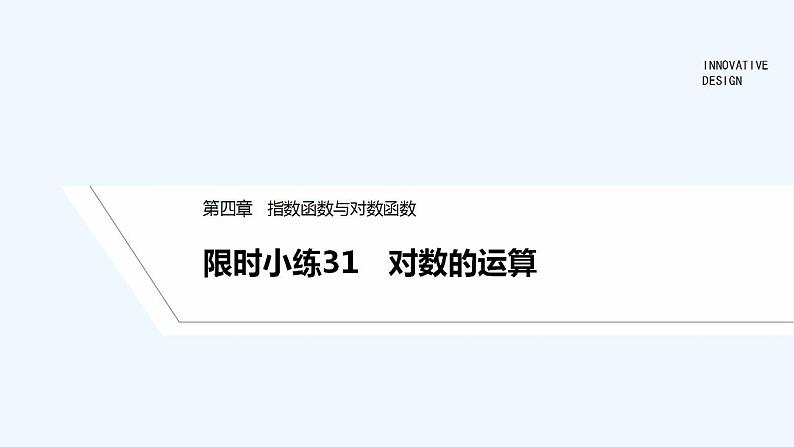 【最新版】高中数学（新教材人教版）必修第一册限时小练31　对数的运算【习题+课件】01