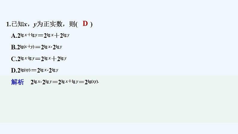 【最新版】高中数学（新教材人教版）必修第一册限时小练31　对数的运算【习题+课件】02