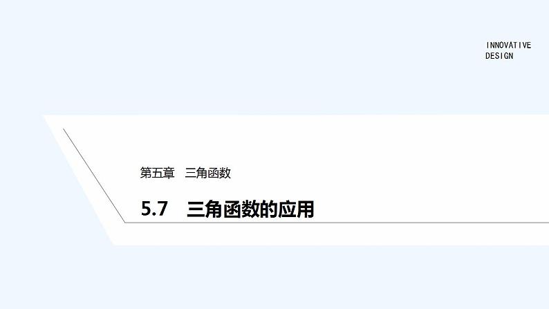 5.7　三角函数的应用第1页