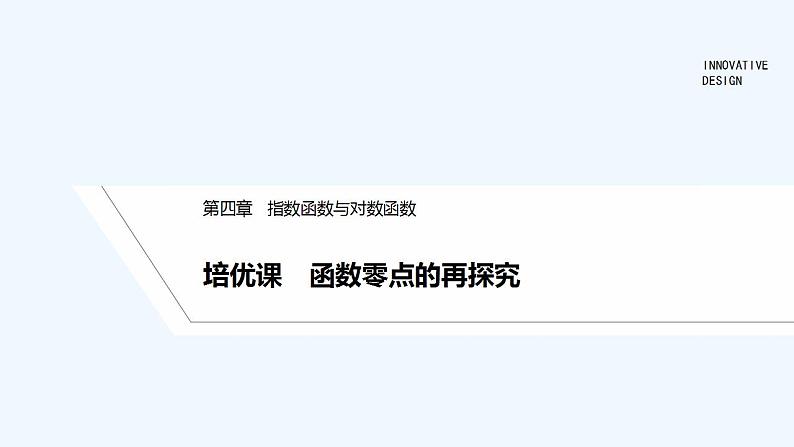 【最新版】高中数学（新教材人教版）必修第一册培优课　函数零点的再探究【习题+课件】01