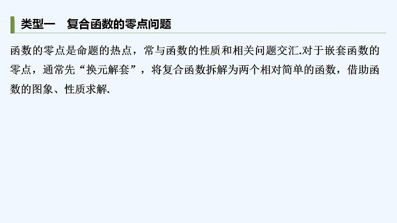 【最新版】高中数学（新教材人教版）必修第一册培优课　函数零点的再探究【习题+课件】02