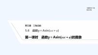 高中数学人教A版 (2019)必修 第一册5.6 函数 y=Asin（ ωx ＋ φ）集体备课课件ppt