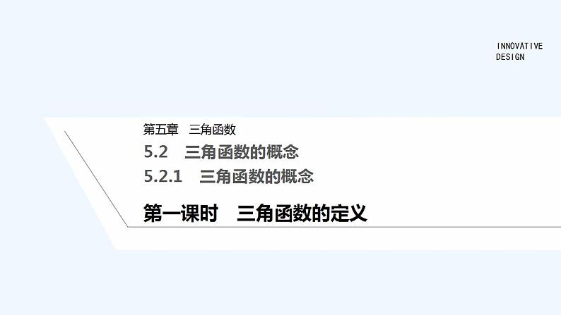 【最新版】高中数学（新教材人教版）必修第一册第一课时　三角函数的定义【教案+课件】01